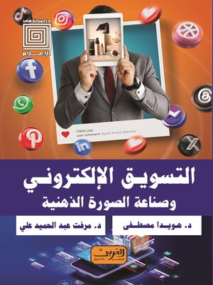 cover image of التسويق الإلكتروني